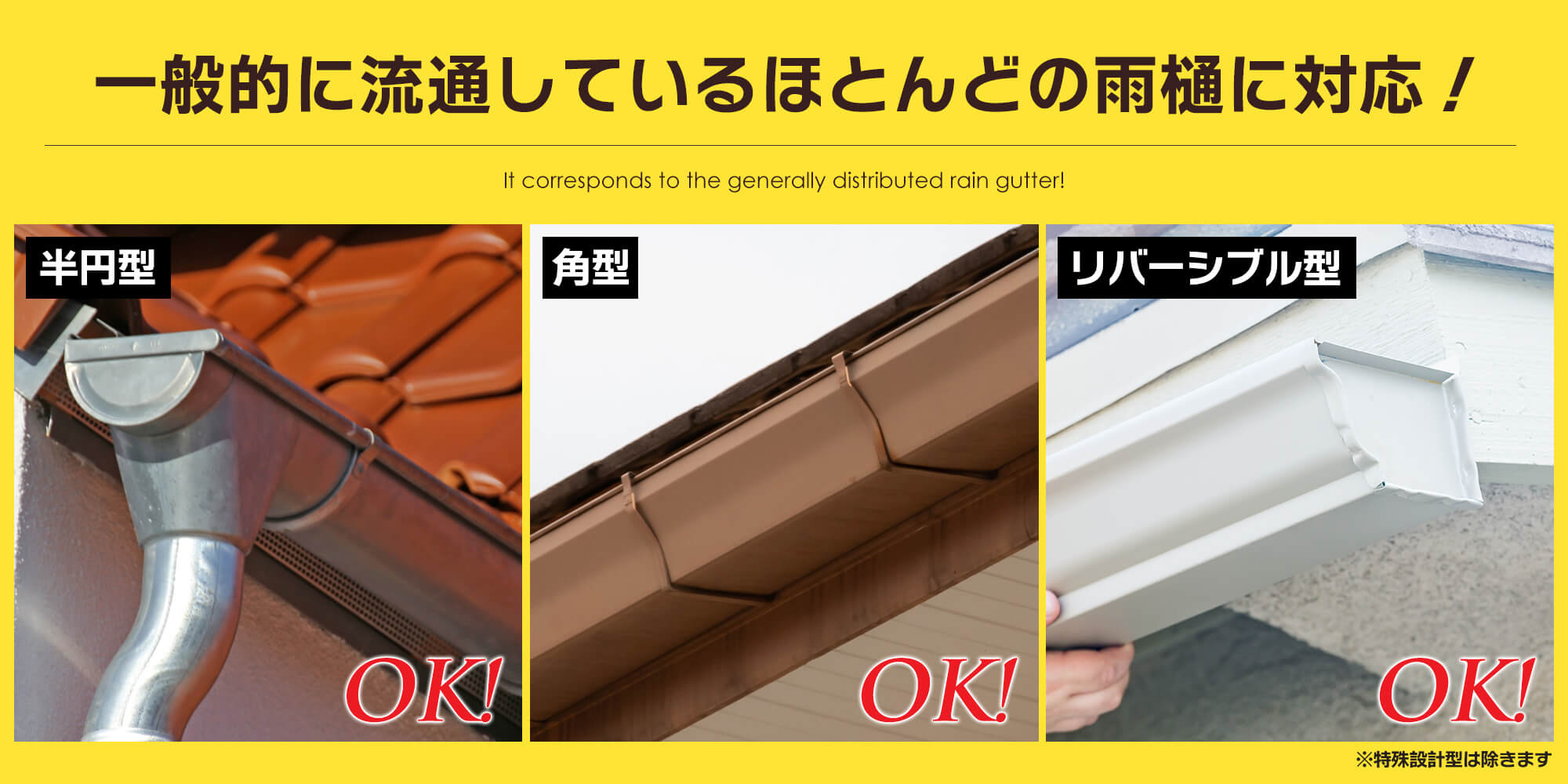 一般的に流通しているほとんどの雨樋に対応!