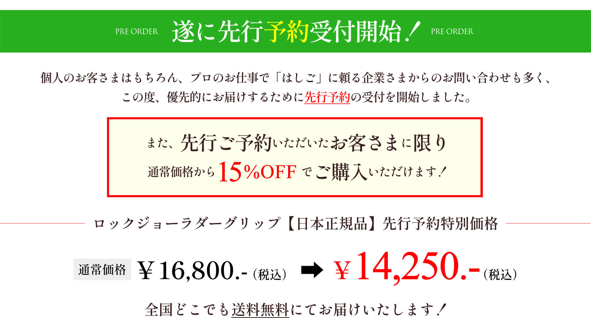 15%OFFで先行予約開始！