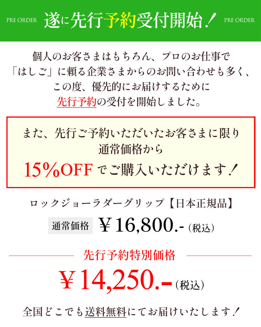 15%OFFで先行予約開始！