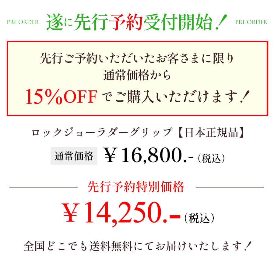 15%OFFで先行予約開始！